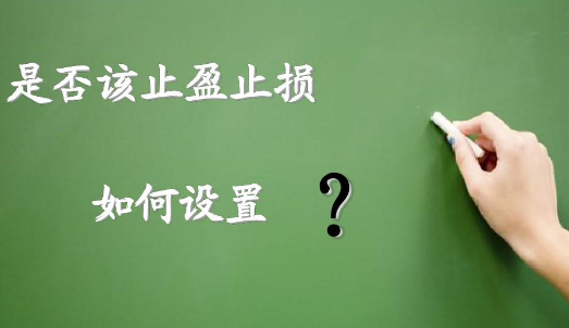 如何設(shè)置止損?讓交易利益最大化？