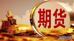 期貨合約的重要要素有哪些？