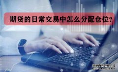 期貨的日常交易中怎么分配倉位？