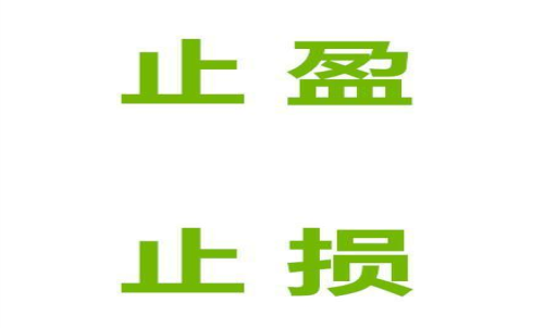 期貨止損止盈什么意思？止損止盈的