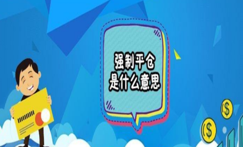期貨強(qiáng)行平倉是什么意思？