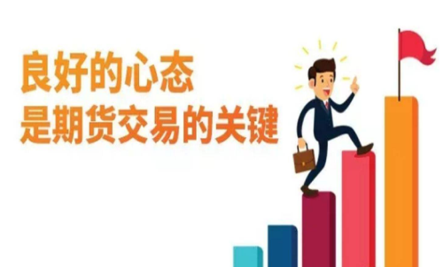 做期貨什么樣的心態(tài)最重要？交易關