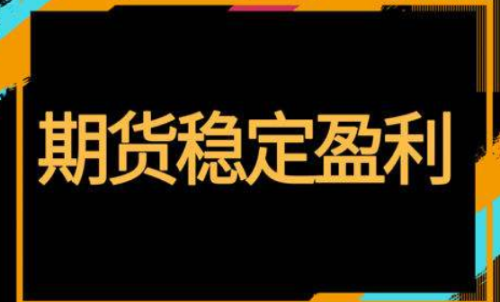 期貨怎樣投資才能穩(wěn)定盈利？交易方