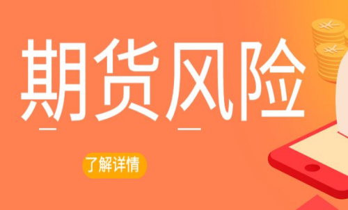 期貨交易出現(xiàn)風(fēng)險(xiǎn)怎么辦？最新解決