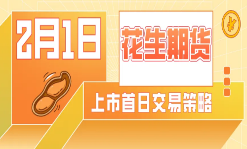 怎么計(jì)算花生期貨的交易成本？手續(xù)